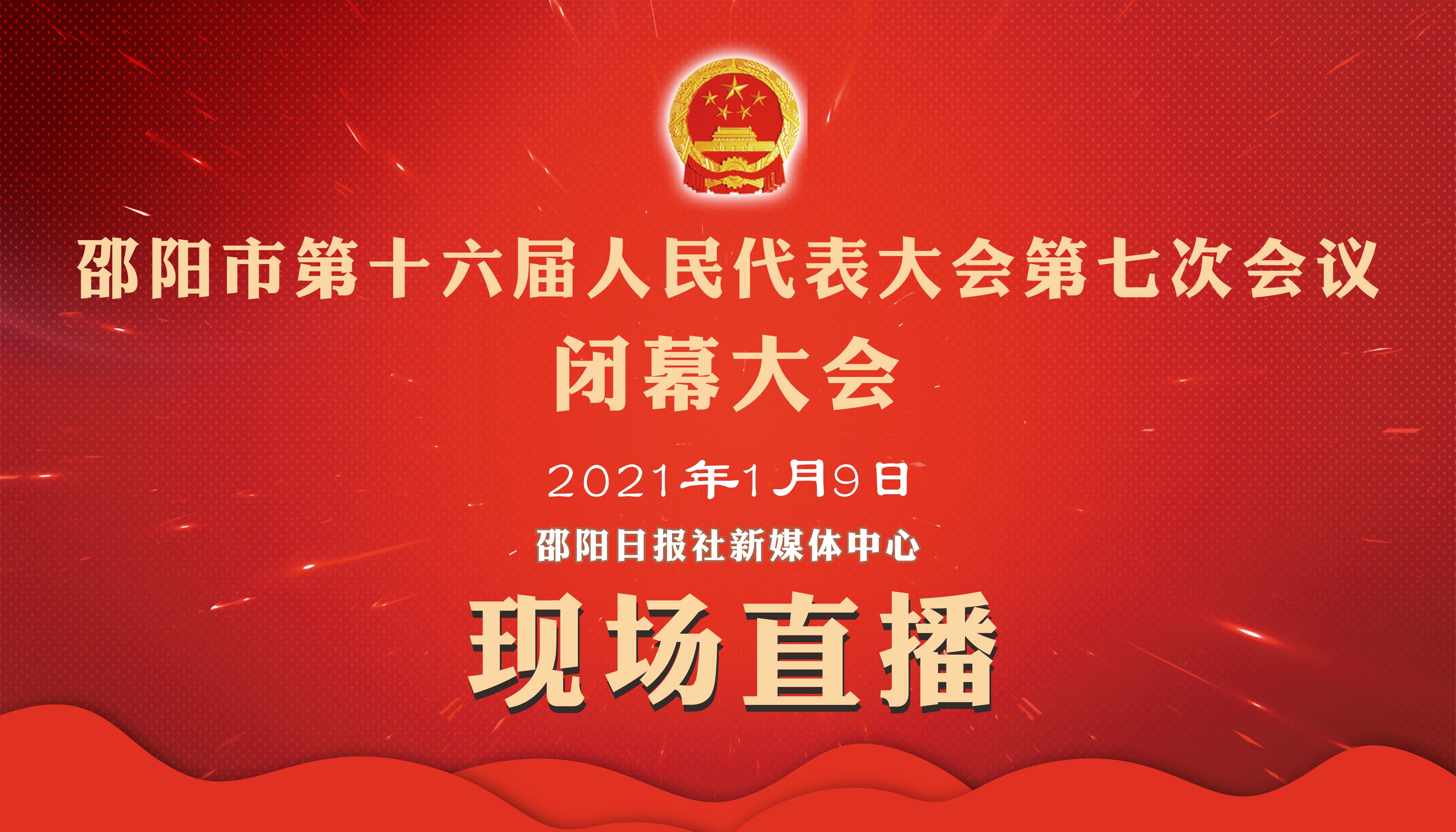 直播 | 邵阳市第十六届人民代表大会第七次会议闭幕大会