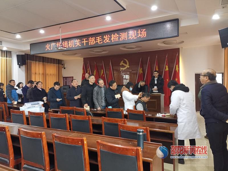 邵东市火厂坪镇全镇机关干部进行毒品毛发检测