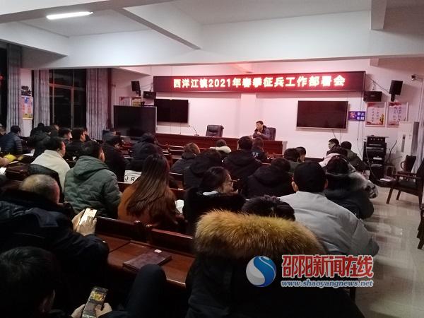 隆回县西洋江镇召开2021年春季征兵工作部署会