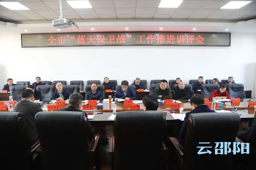 刘事青出席全市蓝天保卫战工作推进讲评会：提高发现和解决问题能力 保卫好邵阳蓝天的每一天