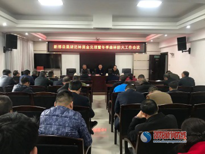 新邵县林业局部署森林防火隐患排查治理专项行动等工作