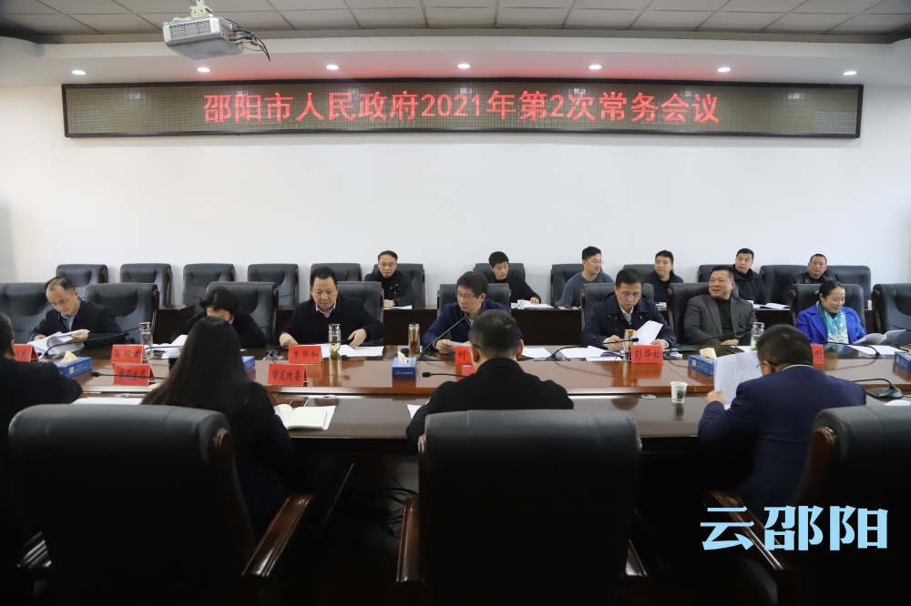刘事青主持召开市政府2021年第2次常务会议 重点研究推进长江经济带警示片披露问题整改工作等事项