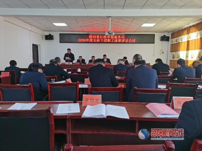 履职尽责彰显新担当 务实奋斗谱写新篇章——隆回县行政审批服务局召开2020年度全体干部职工述职评议会议