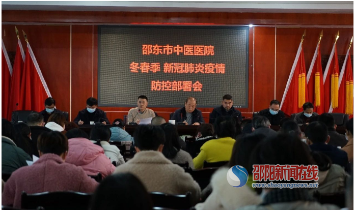邵东市中医医院召开新冠肺炎疫情防控工作会议