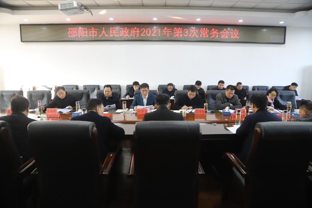 刘事青主持召开市政府2021年第3次常务会议 重点研究“交房即交证”改革、教育等事项