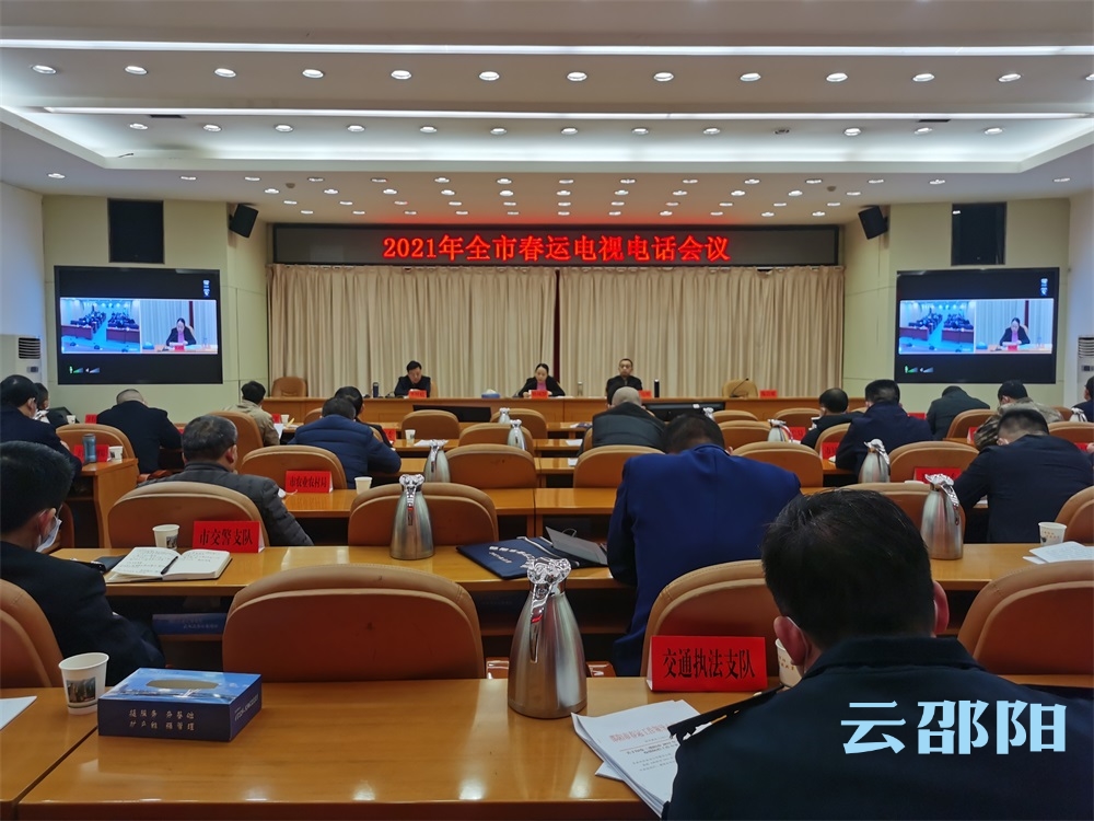 2021年邵阳市春运电视电话会议召开
