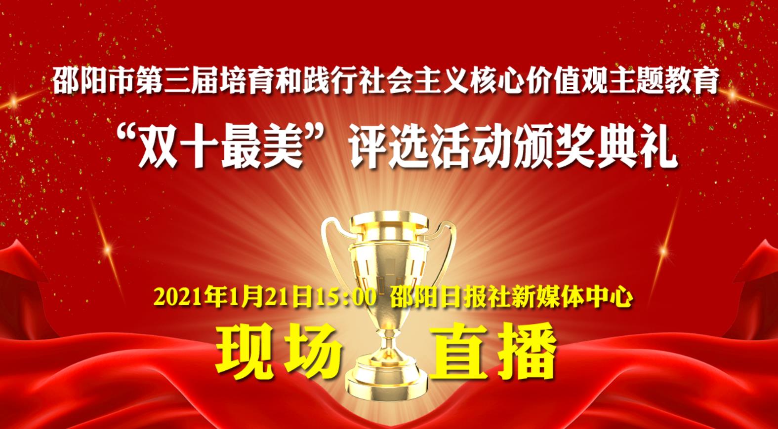 直播预告 | 邵阳市第三届“双十最美”评选活动颁奖典礼