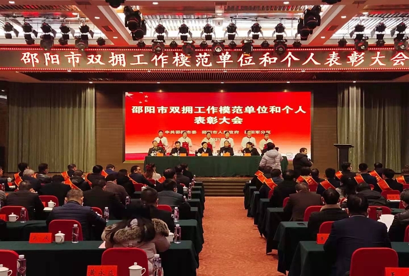 邵阳召开双拥工作模范单位和个人表彰大会