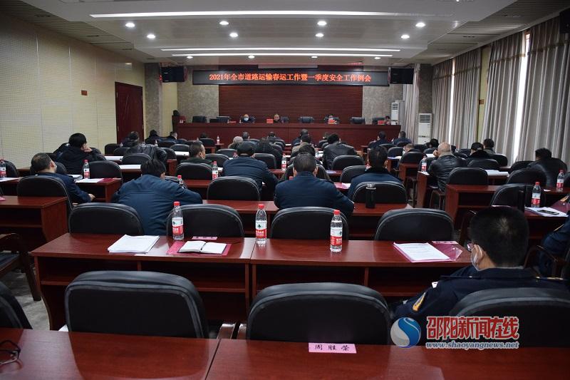 邵阳市道路运输春运工作暨一季度安全工作例会召开