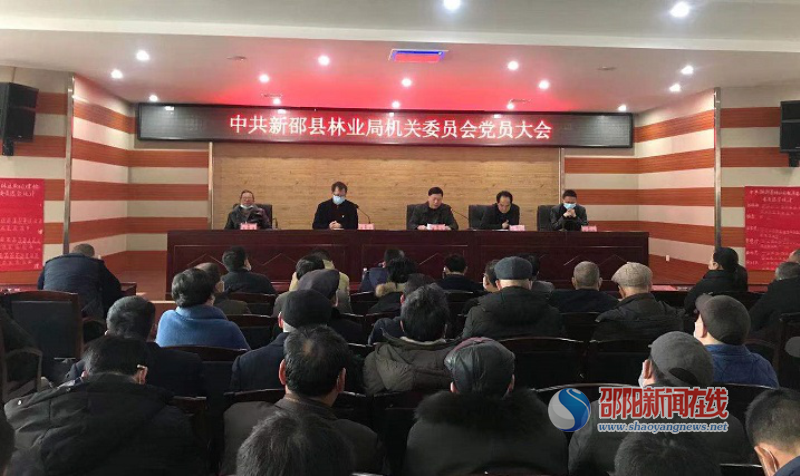 新邵县林业局召开机关委员会党员大会