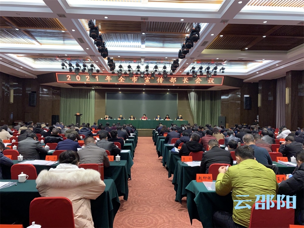 邵阳召开全市宣传部长会议