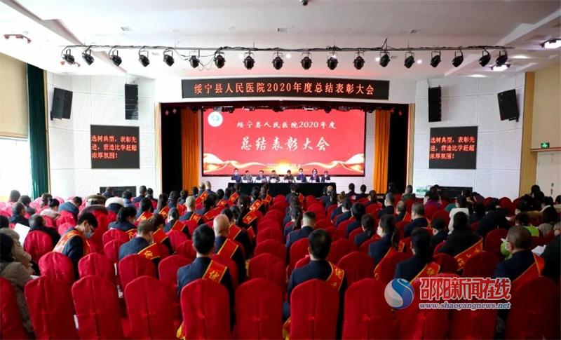 绥宁县人民医院召开2020年度总结表彰大会