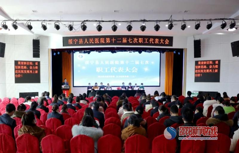 绥宁县人民医院召开第十二届七次职工代表大会