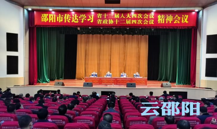 邵阳市召开会议传达学习全省两会精神 确保“十四五”开好局起好步