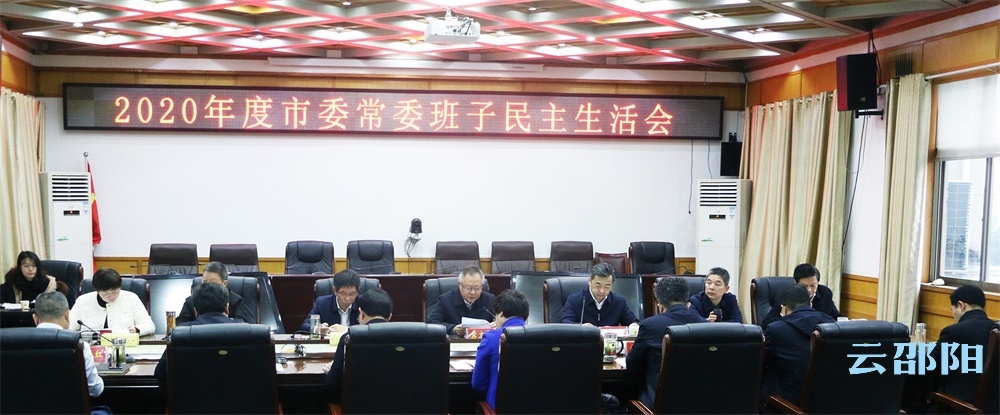 邵阳市委常委班子召开2020年度民主生活会