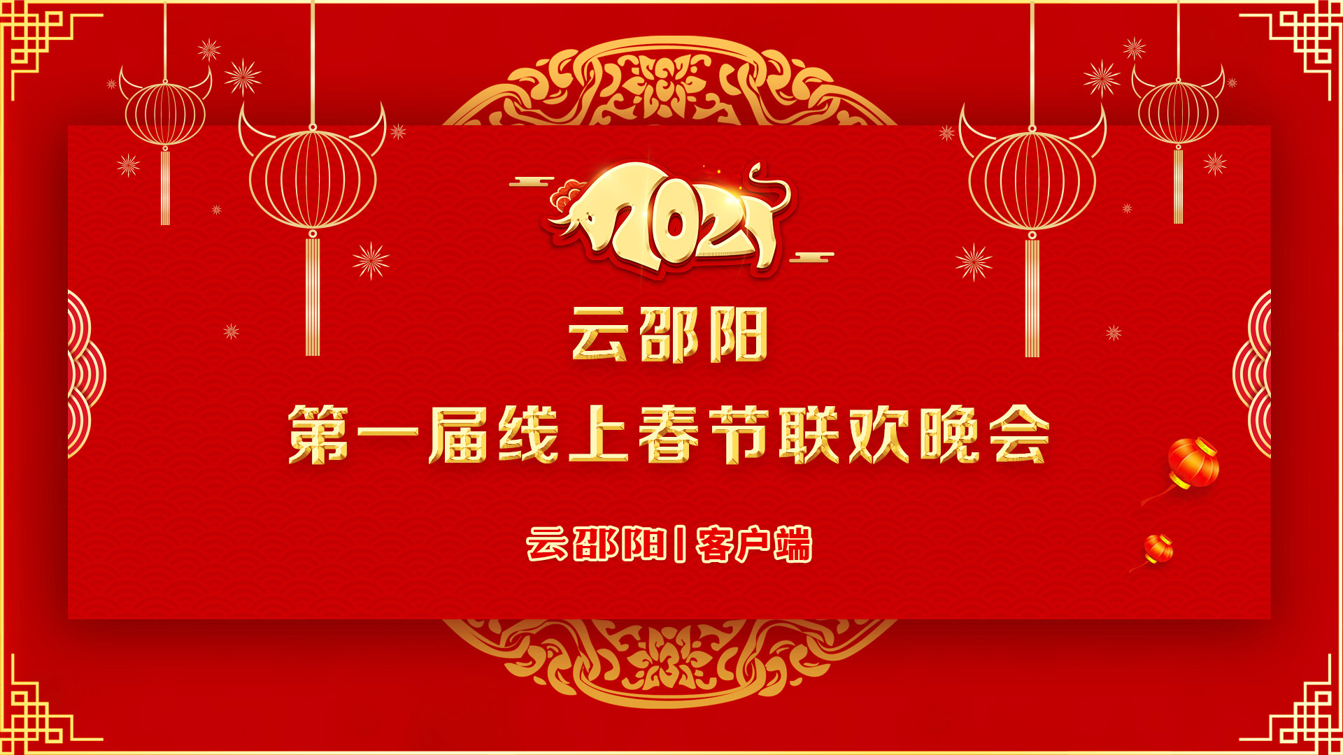 春晚预告 | 云邵阳第一届线上春节联欢晚会来了！