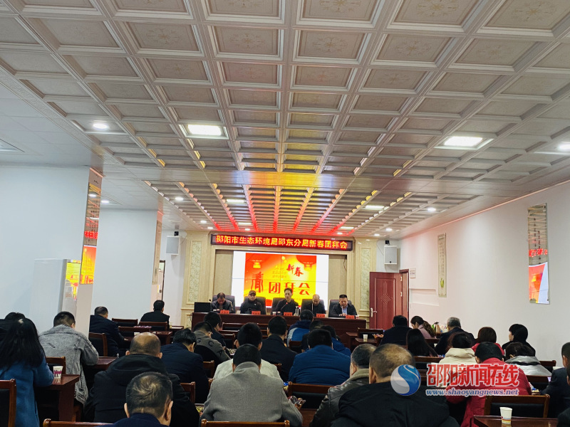 邵阳市生态环境局邵东分局举行新春团拜会
