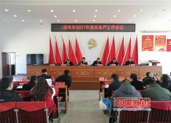 新邵县迎光乡召开2021年安全生产工作会议