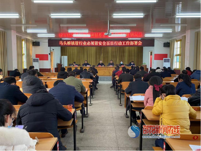 新宁县马头桥镇召开“管行业必须管安全百日行动”工作部署会