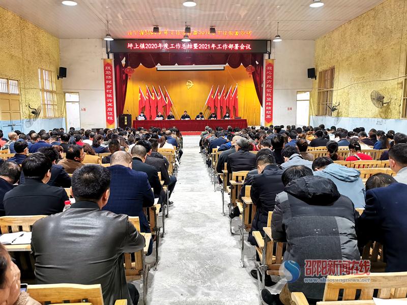 新邵县坪上镇召开镇村干部大会 谋篇布局“十四五”