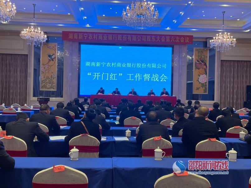 打好决胜之战，新宁农商行召开“开门红”工作督战会