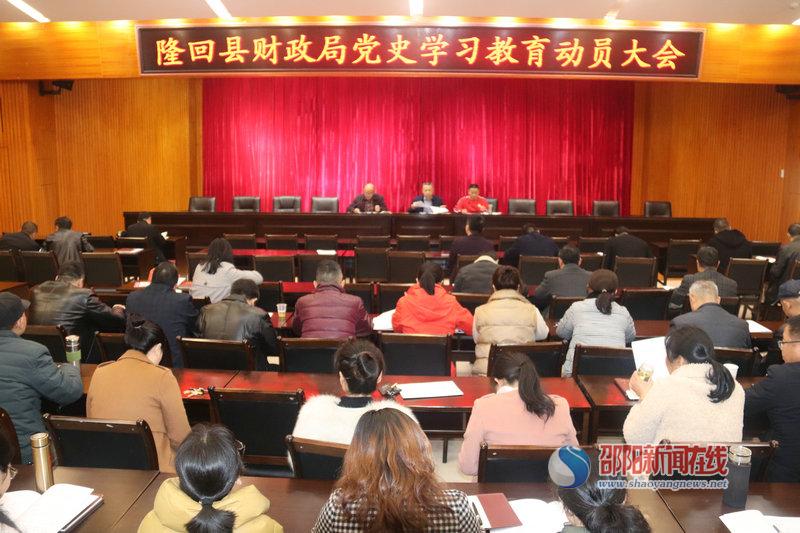 隆回县财政局召开党史学习教育动员大会