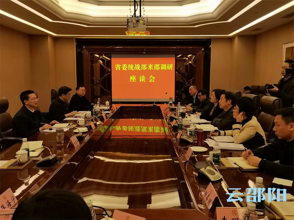 省委统战部来邵阳调研