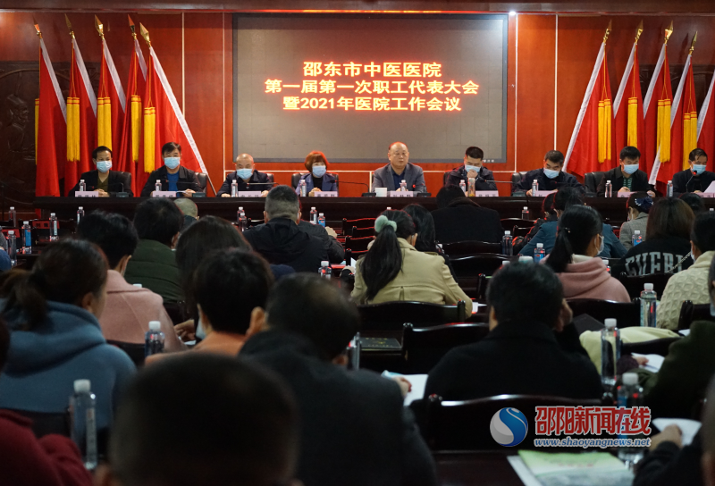 邵东市中医医院召开第一届职工代表大会第一次会议暨2021年医院工作会议
