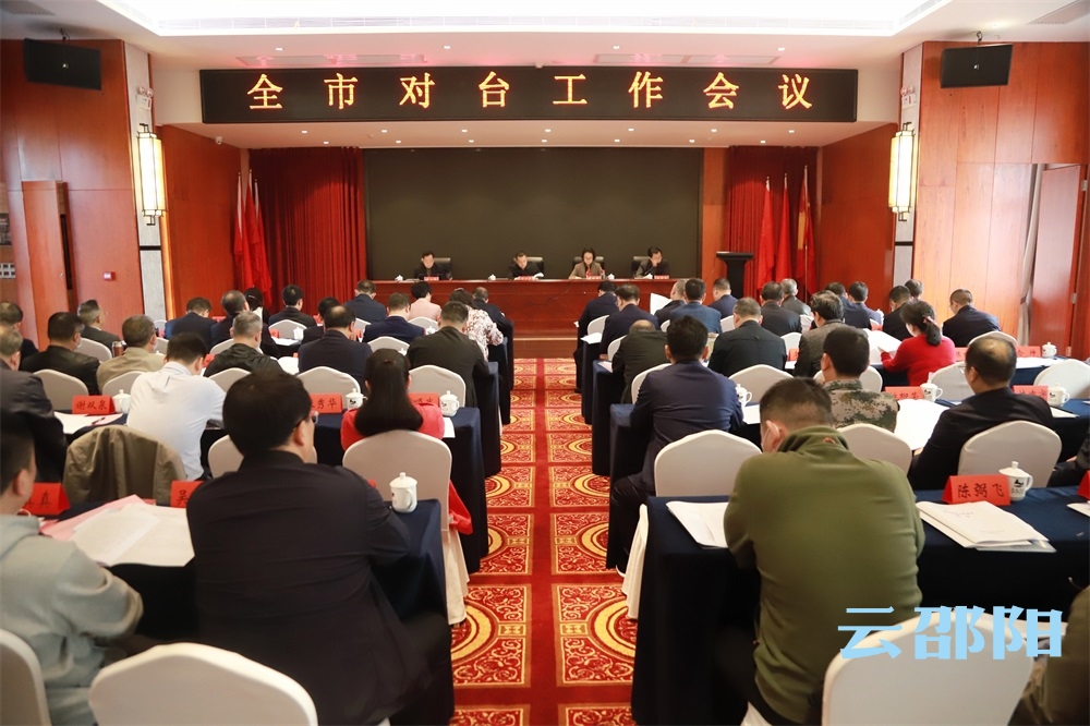 邵阳市对台工作会议召开