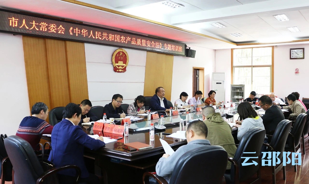 邵阳市人大常委会部署《中华人民共和国农产品质量安全法》执法检查