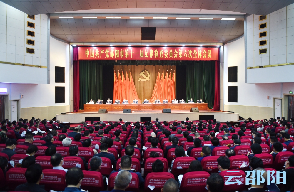 邵阳市第十一届纪委第六次全体会议召开：以清廉邵阳建设为统揽 坚定不移推进全面从严治党