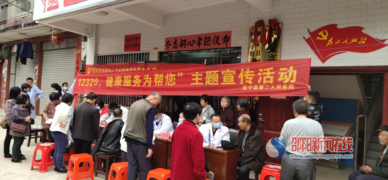 新宁县第二人民医院开展“12320，健康为帮你”主题宣传活动