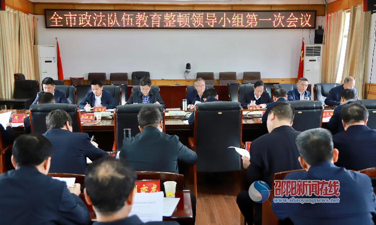 全市政法队伍教育整顿领导小组第一次会议召开