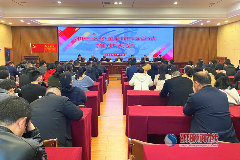邵阳路桥召开全员市场营销推进大会