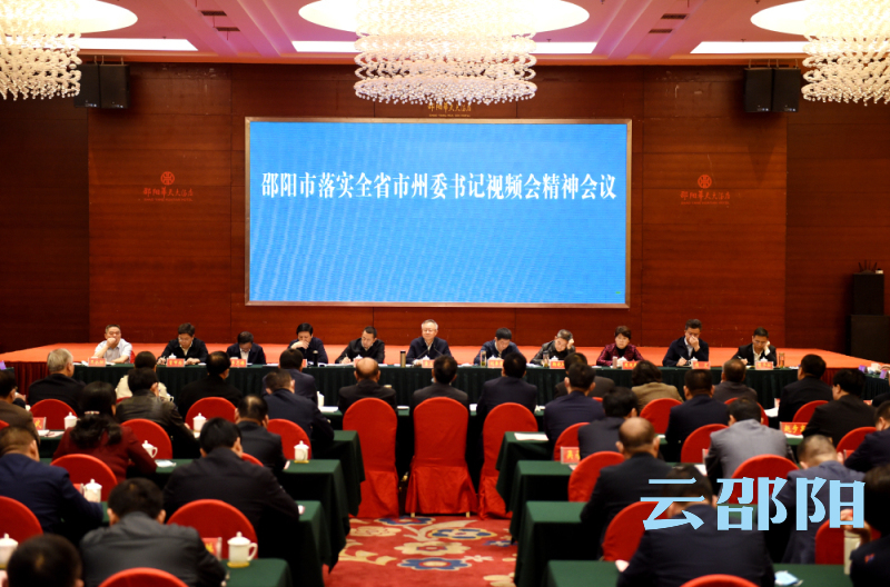 邵阳：传达贯彻落实全省市州委书记视频会议精神 部署当前重点工作
