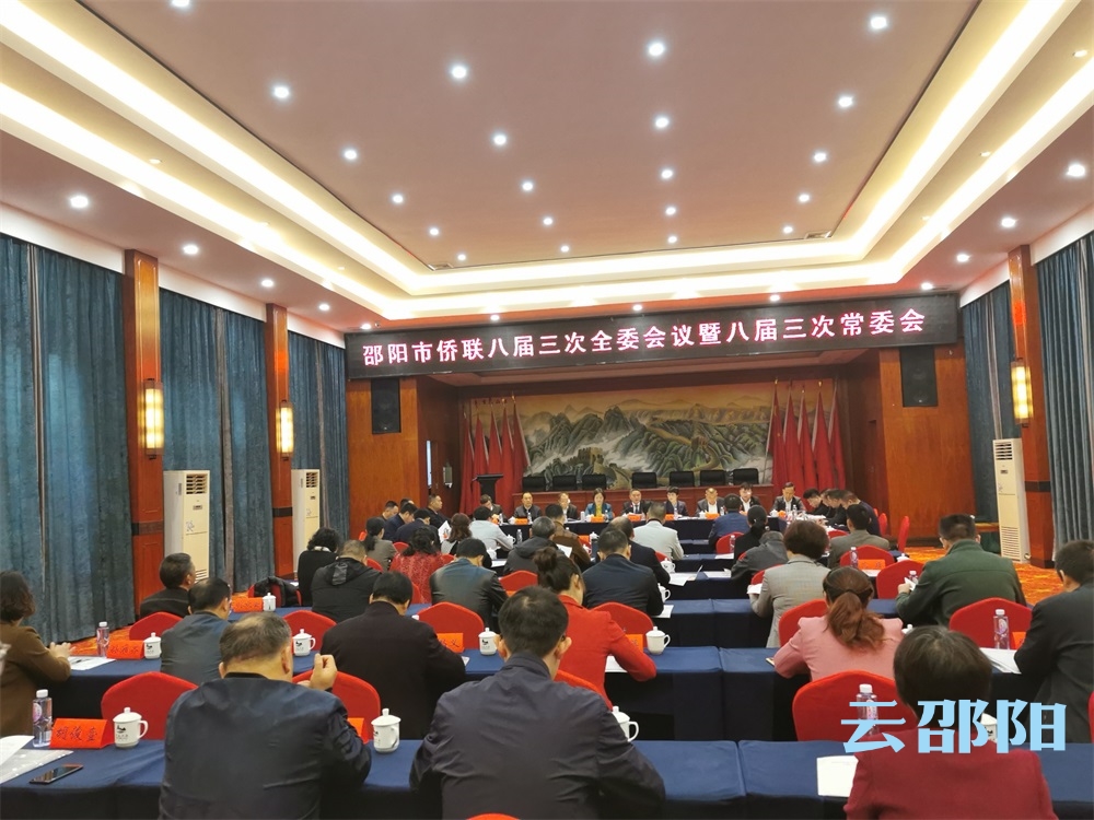 邵阳市侨联八届三次全委会议召开