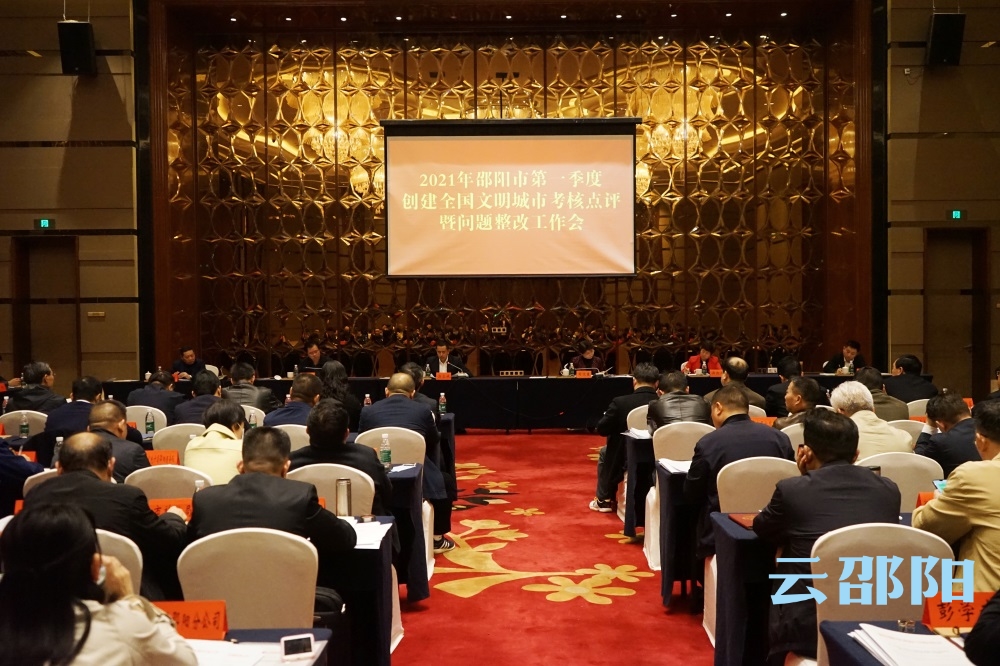 邵阳市2021年第一季度创建全国文明城市考核点评暨问题整改工作会召开