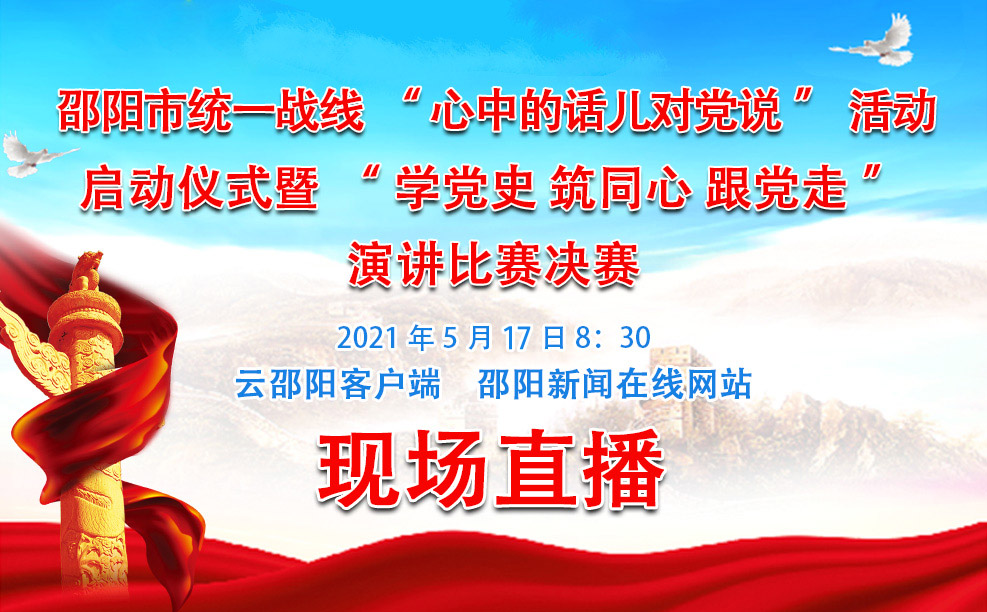 直播预告丨邵阳市统一战线“心中的话儿对党说”启动仪式暨“学党史 筑同心 跟党走”演讲比赛决赛