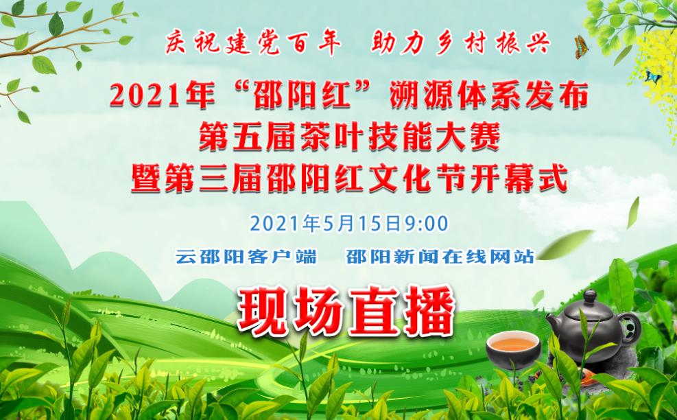 直播预告 | 2021年“邵阳红”溯源体系发布、第五届茶叶技能大赛暨第三届邵阳红文化节开幕式