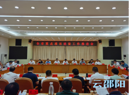 刘事青主持召开全市经济形势分析暨重点项目建设工作推进会：振作精神真抓实干  奋力冲刺“双过半”