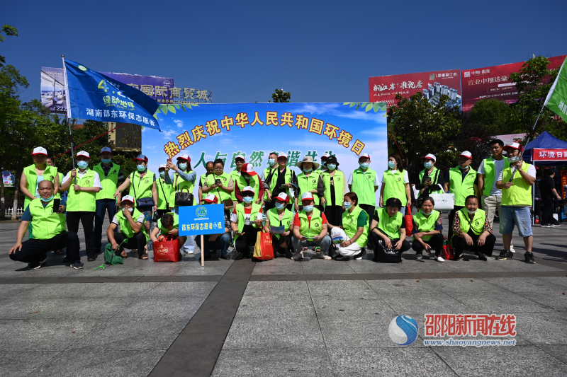 邵东开展“保护生态环境 共建美丽家园”暨环境日宣传活动