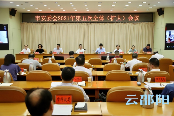 刘事青主持召开2021年第五次市安委会全体(扩大)会议