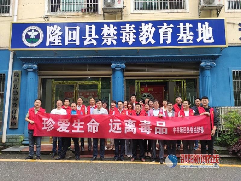 隆回县委组织部积极开展禁毒宣传月宣传教育活动
