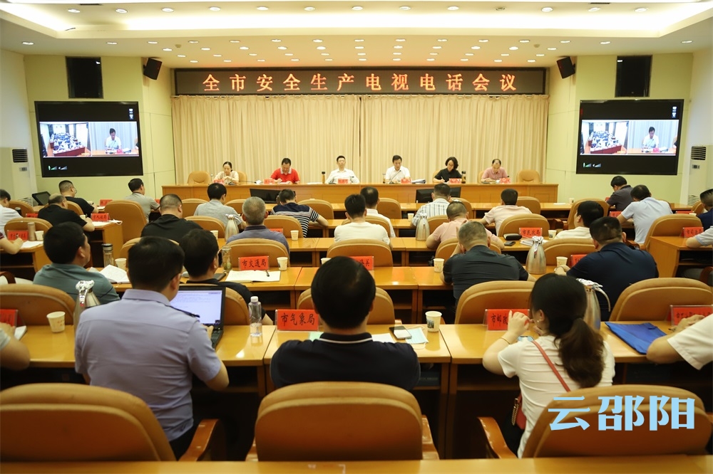 邵阳召开全市安全生产电视电话会议