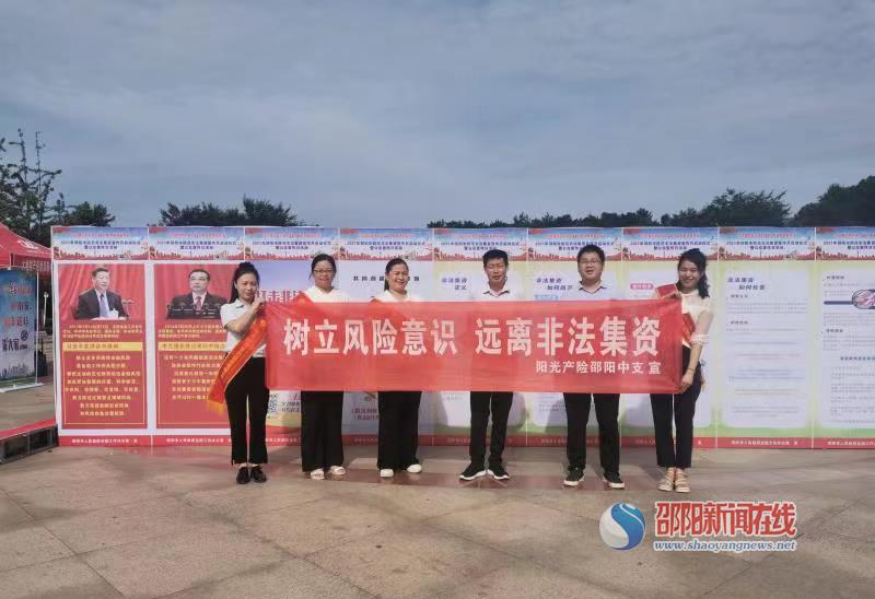阳光财险邵阳中支积极开展防范非法集资宣传月活动