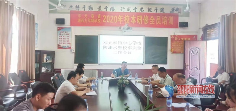 武冈市邓元泰镇中心学校召开安全工作会议