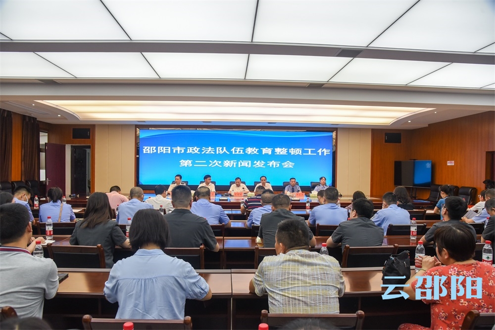 邵阳市召开政法队伍教育整顿工作第二次新闻发布会