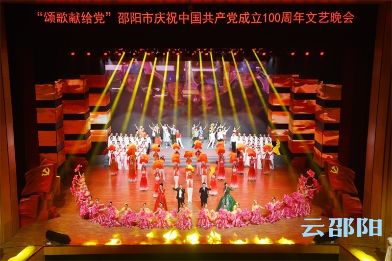 邵阳市举行庆祝建党100周年文艺晚会