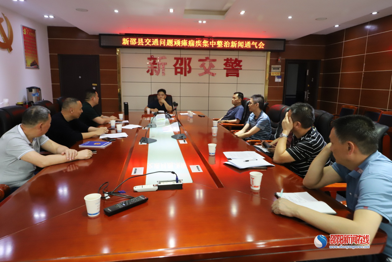 新邵县召开交通问题顽瘴痼疾集中整治新闻通气会