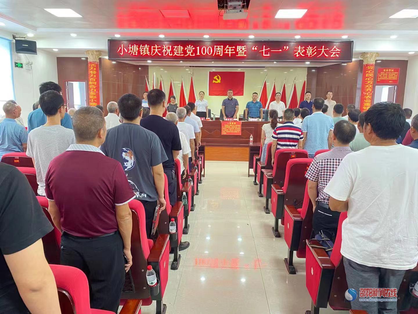 新邵县小塘镇召开庆祝建党一百周年暨“迎七一”表彰大会